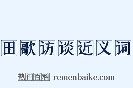 田歌访谈近义词是什么意思的图片